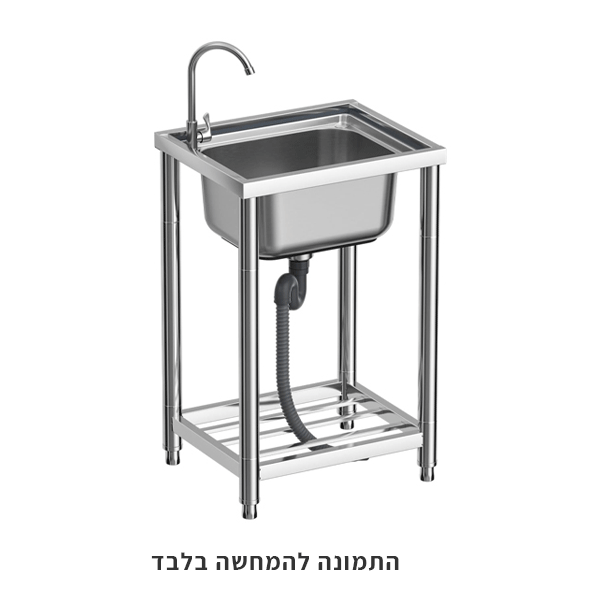 עמדת כיור נירוסטה אל-חלד עמידה חופשית כולל ערכת ניקוז והכנה לברז 40X40